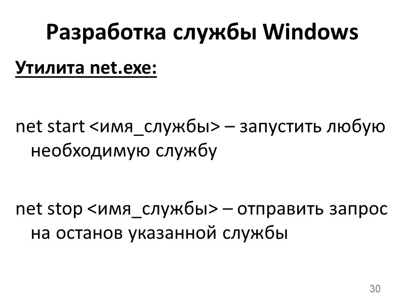 Разработка службы Windows Утилита net.exe:  net start <имя_службы> – запустить любую необходимую службу